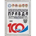 Виньетка «100 лет газете «Комсомольская правда»  
